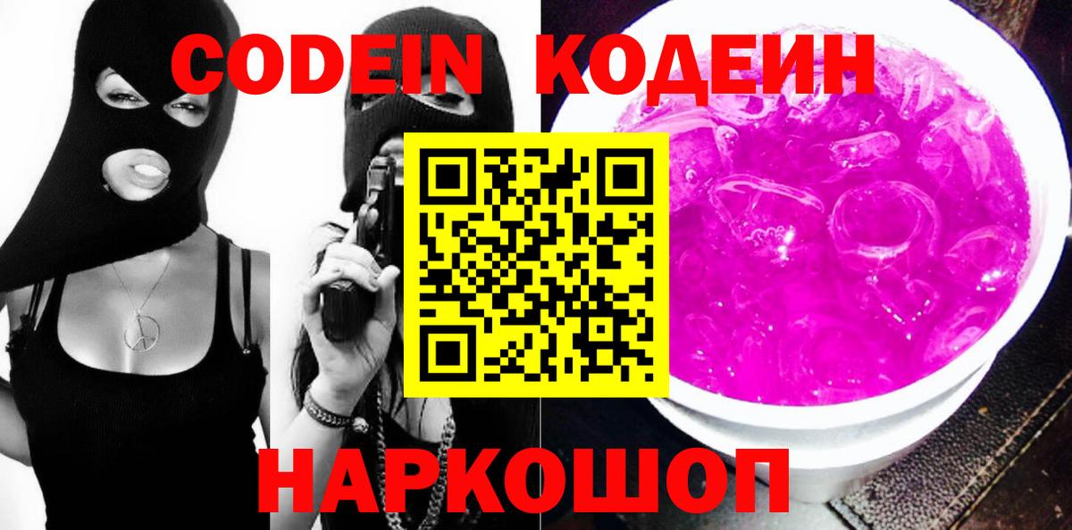 Прохладный  Codein напиток Lean (лин)  Вход с VPN  Кодеин Purple Drank 